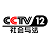 CCTV-12 Live Stream